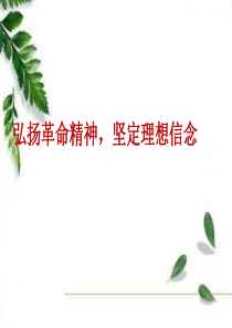 弘扬革命精神-坚定理想信念