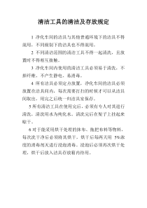 清洁工具的清洁及存放规定