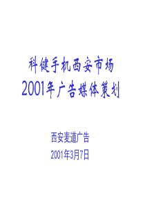 科健手机西安市场广告媒体策划