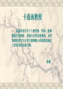 美术卡通画教程教案