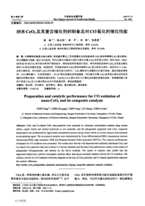 纳米CeO2及其复合催化剂的制备及对CO氧化的催化性能