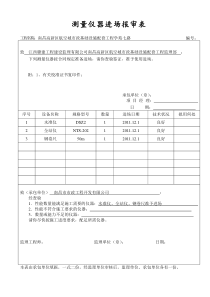 测量仪器进场报审表