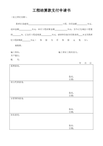 工程结算款支付申请书(范本)