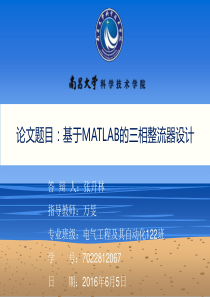 基于MATLAB的三相整流器设计毕业答辩PPT