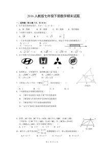 2016人教版七年级下册数学期末试题