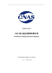 CNAS-AL07-CNAS能力验证领域和频次表