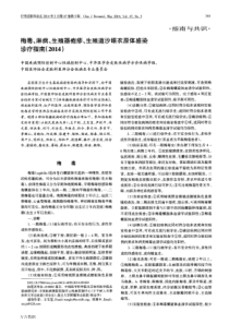 梅毒、淋病、生殖器疱疹、生殖道沙眼衣原体感染诊疗指南(2014)