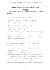 广东省深圳市高级中学2020届高三上学期第一次测试数学(文)考试试题目和答案