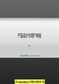 来自www.cnshu.cn资料下载-【产品设计与用户体验】（PPT 39页）