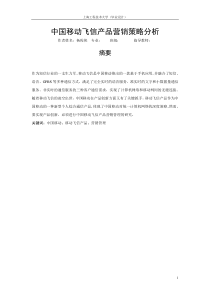 杨俊侠-修改提纲中国移动飞信产品营销管理探索