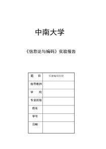 香农编码实验报告