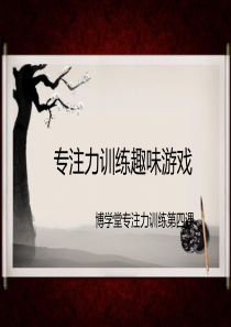 专注力训练第四课