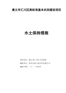 高标准基本农田建设项目水土保持措施