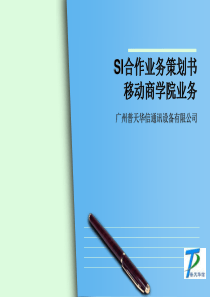 移动商学院产品及SI介绍业务策划书(ADC类)V1