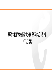 移动彩铃DIY校园推广方案