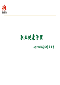 职业健康管理课件(PPT-36页)