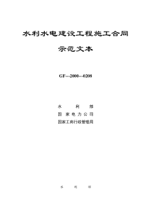 水利水电建设施工合同示范文本(正式版)