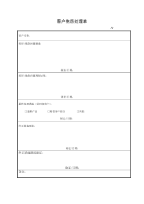 客户投诉处理单-范文