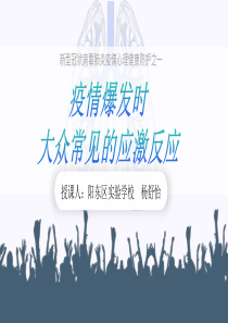 疫情心理健康之一疫情爆发时大众常见的应激反应