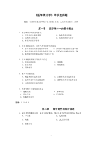 《医学统计学》第5版单选题