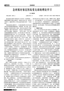 怎样抓好基层医院党支部的理论学习