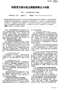 医院党支部示范点创建的难点与对策