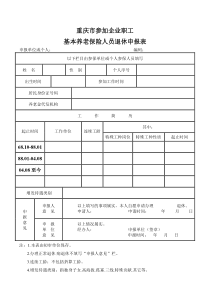 重庆市参加企业职工基本养老保险人员退休申报表