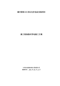 光伏发电站项目施工现场临时用电施工方案