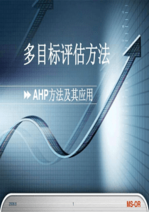 AHP方法、步骤