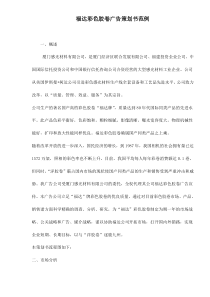 福达彩色胶卷广告策划书范例doc28(1)