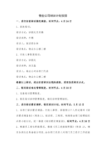 物业公司培训计划方案