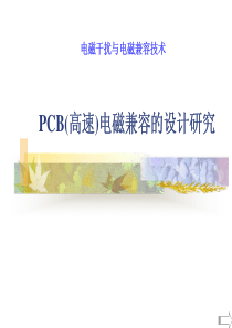 PCB(高速)电磁兼容的设计研究