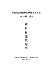 站前工程LZZQ-5标二分部项目管理策划书