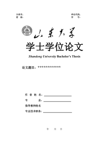 山东大学本科毕业论文模板-6-8千字