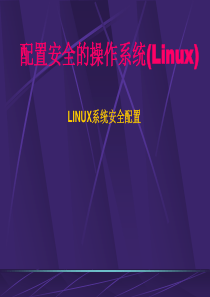 配置安全的操作系统(linux)要点