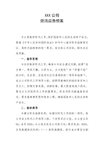 公司防汛应急预案