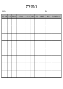 客户拜访登记表