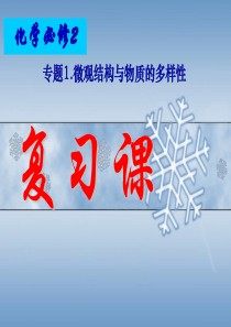 高一化学必修二《专题1微观结构与物质的多样性》复习课件