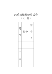 QZ-1起重机检验员考试闭卷[1]