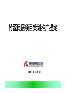 竹源民居项目策划推广提案