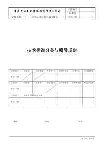 技术标准分类与编号规定