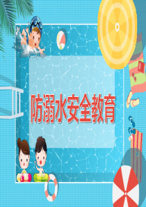 【精品】小学生防溺水安全教育主题班会ppt