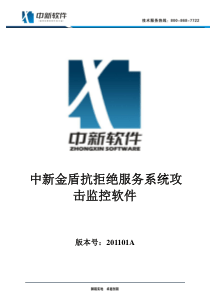 中新金盾抗拒绝服务系统攻击监控软件说明书