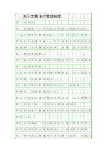 关于文物保护管理制度