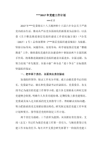 2017年党建工作计划