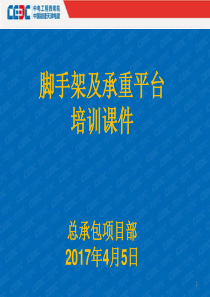 脚手架搭设验收标准培训--ppt课件