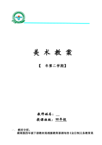 湖南版小学美术四年级下册教案全册