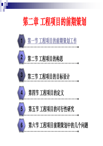 第2章工程项目的前期策划