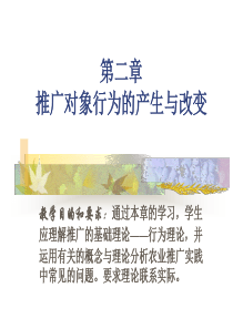 第2章推广对象行为的产生与改变