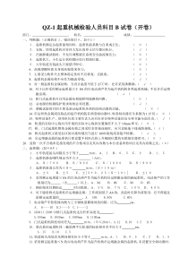 QZ-1起重机械检验人员科目B试卷开卷